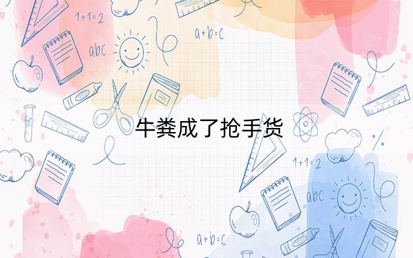 牛粪成了抢手货