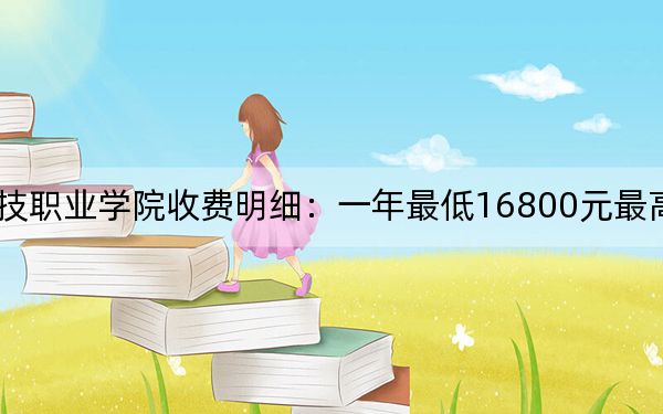 2024年山东力明科技职业学院收费明细：一年最低16800元最高39800元（供贵州考生参考）