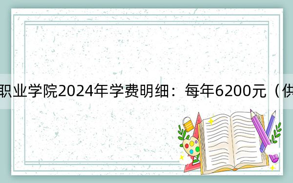 江苏护理职业学院2024年学费明细:每年6200元(供河南考生参考)