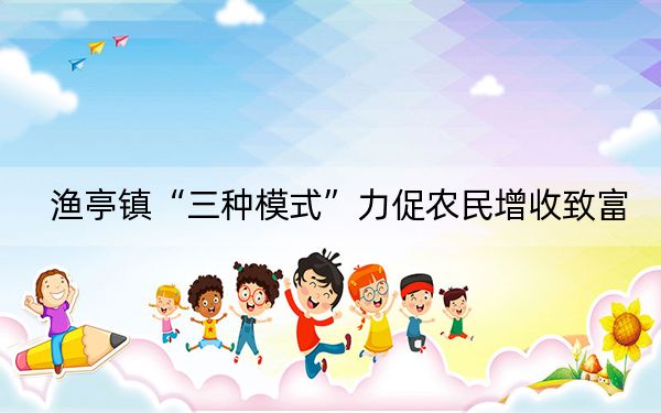 渔亭镇“三种模式”力促农民增收致富