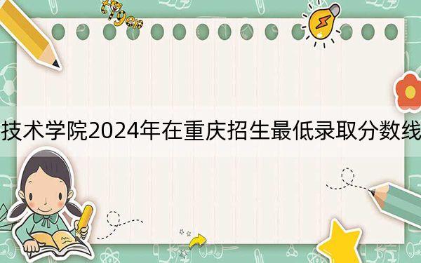 四川航天职业技术学院2024年在重庆招生最低录取分数线和招生计划公布!