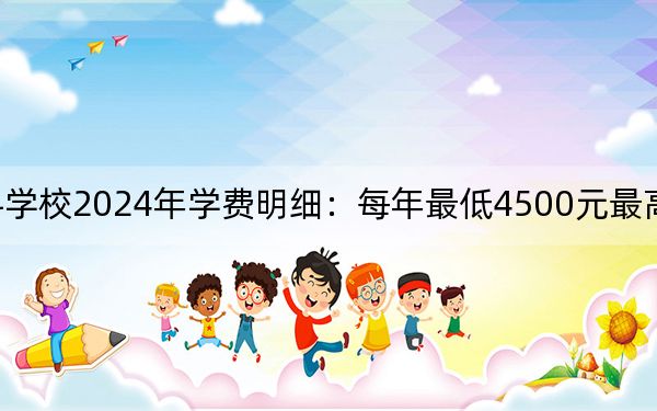 辽宁省交通高等专科学校2024年学费明细:每年最低4500元最高20000元(供辽宁考生参考)