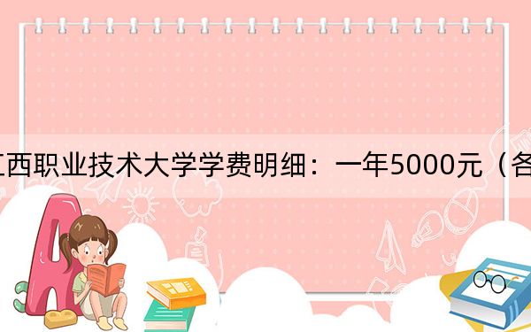 2024年江西职业技术大学学费明细：一年5000元（各专业收费标准）