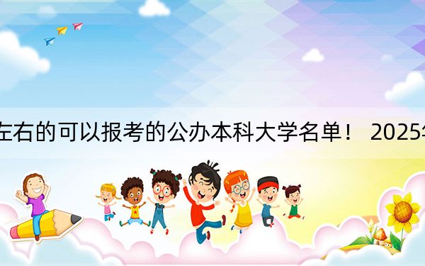 重庆高考468分左右的可以报考的公办本科大学名单！ 2025年高考可以填报1所大学