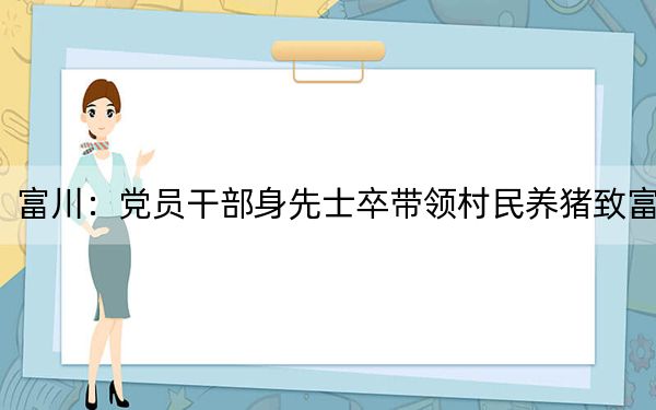 富川:党员干部身先士卒带领村民养猪致富