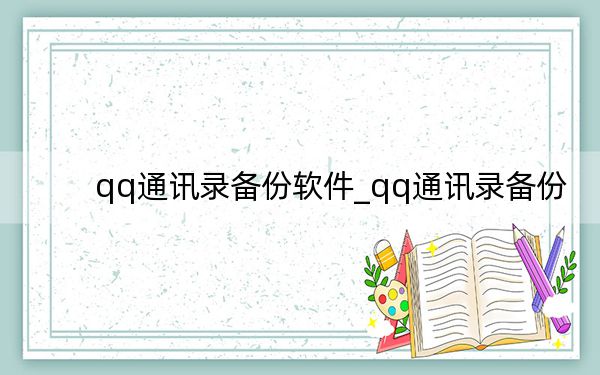 qq通讯录备份软件_qq通讯录备份