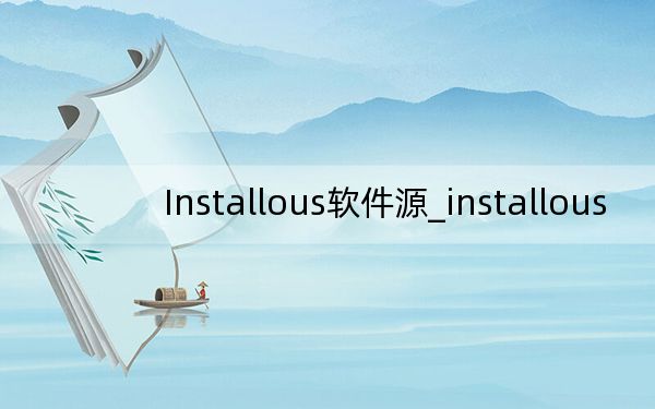 Installous软件源_installous